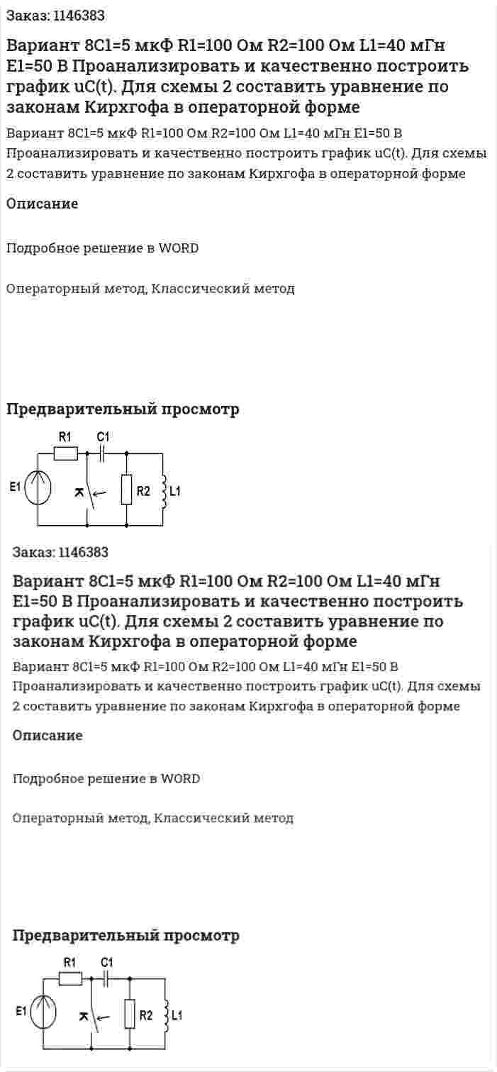 Вариант 8C1=5 мкФ R1=100 Ом R2=100 Ом L1=40 мГн E1=50 В Проанализировать и качественно построить график uC(t). Для схемы 2 составить уравнение по законам Кирхгофа в операторной форме  