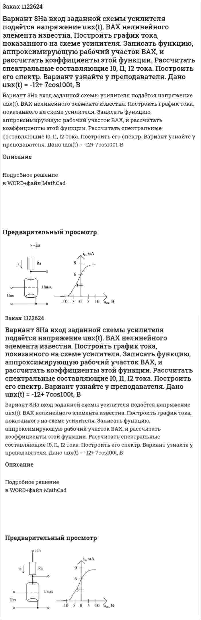 Вариант 8На вход заданной схемы усилителя подаётся напряжение uвх(t). ВАХ нелинейного элемента известна. Построить график тока, показанного на схеме усилителя. Записать функцию, аппроксимирующую рабочий участок ВАХ, и рассчитать коэффициенты этой функции. Рассчитать спектральные составляющие I0, I1, I2 тока. Построить его спектр. Вариант узнайте у преподавателя. Дано uвх(t) = -12+ 7cos100t, В 