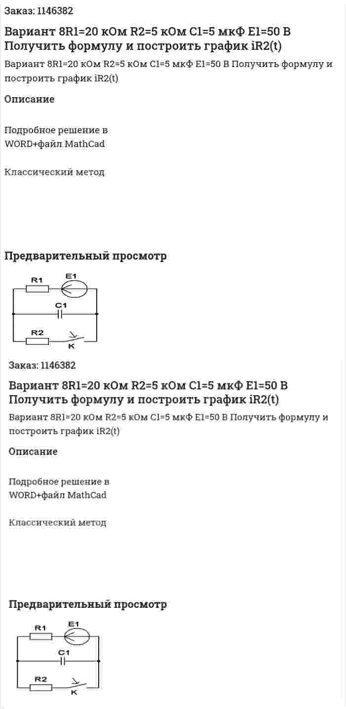 Вариант 8R1=20 кОм R2=5 кОм С1=5 мкФ E1=50 В Получить формулу и построить график iR2(t) 