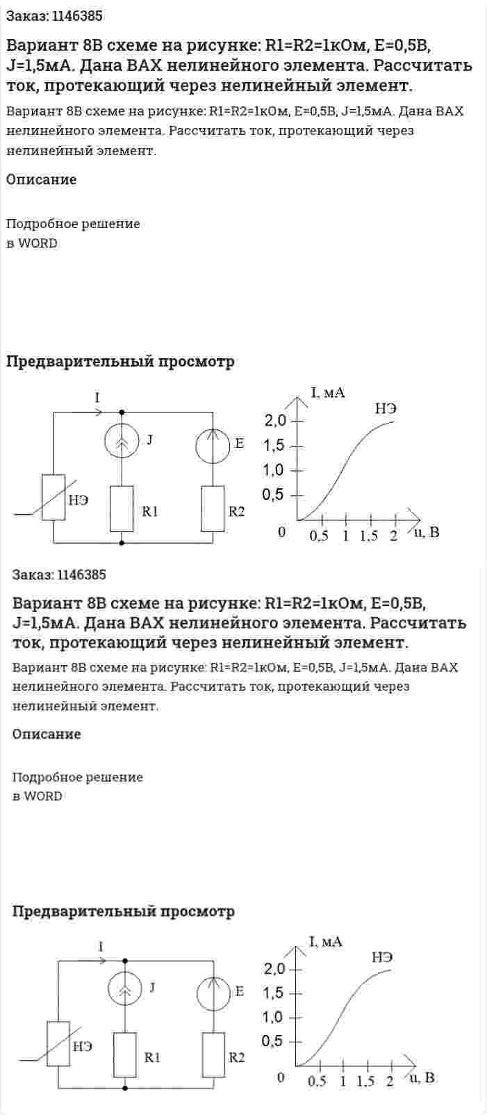 Вариант 8В схеме на рисунке: R1=R2=1кОм, E=0,5B, J=1,5мА. Дана ВАХ нелинейного элемента. Рассчитать  ток, протекающий через нелинейный элемент. 