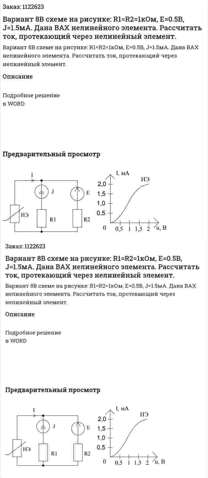 Вариант 8В схеме на рисунке: R1=R2=1кОм, E=0.5B, J=1.5мА. Дана ВАХ нелинейного элемента. Рассчитать ток, протекающий через нелинейный элемент. 