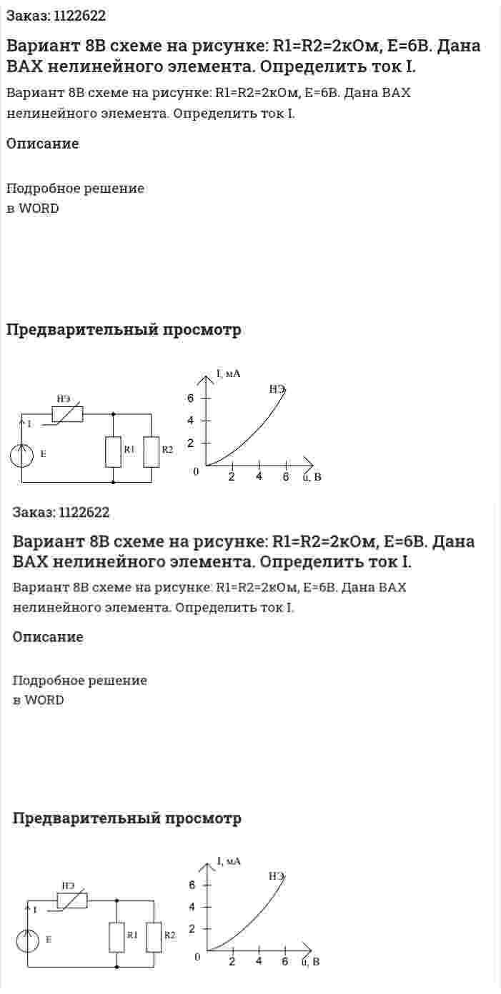 Вариант 8В схеме на рисунке: R1=R2=2кОм, Е=6В. Дана ВАХ нелинейного элемента. Определить ток I. 
