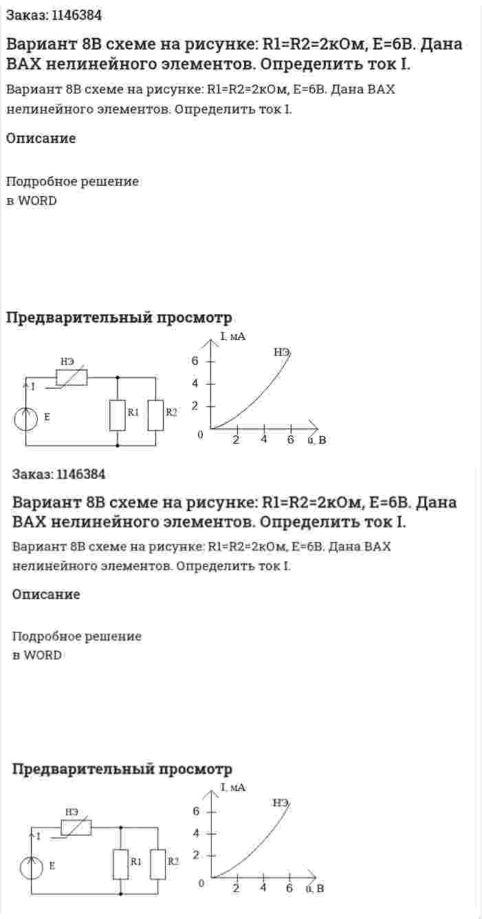 Вариант 8В схеме на рисунке: R1=R2=2кОм, Е=6В. Дана ВАХ нелинейного элементов. Определить ток I. 