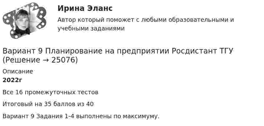     
          Описание
          2022гВсе 16 промежуточных тестовИтоговый на 35 баллов из 40Вариант 9 Задания 1-4 выполнены по максимуму.  
            
            
            Вариант 8 В процессе строительства дома ЖСК один из членов ЖСК, Борисов, умер. На момент смерти им была выплачена половина пая. Жена умершего, Борисова, обратилась в кооператив с требованием о приёме её в члены ЖСК на том основании, что она является единственным наследником умершего и обладает преимущественным правом на вступление в ЖСК. ЖСК отказался принять Борисову в члены, так как её муж вступил в ЖСК по льготной очереди, она же таких льгот не имеетВариант 9 Планирование на предприятии Росдистант ТГУ Вариант I 1- КР английскийВАРИАНТ I 1. Перепишите предложения. Подчеркните глагол-сказуемое в каждом из них и определите его видо-временную форму и залог. Переведите предложения на русский язык. Например: will be said – Future Simple Passive. В разделе (B) обратите ВАРИАНТ I 1. Перепишите предложения. Подчеркните глагол-сказуемое в каждом из них и определите его видо-временную форму и залог. Переведите предложения на русский язык. Например: will be said – Future Simple Passive. В разделе (B) обратите внимание на особенности перевода пассивных конструкций.внимание на особенности перевода пассивных конструкций.Вариант I I. Прочитайте и переведите текст письменно. The Statue of Liberty One of the most famous statues in the world stands on an island in New York Harbor.Вариант I - АНЛГЛИЙСКИЙ ЯЗЫКВариант №10Вариант 7  . ЗАДАЧИ МАТЕМАТИКА (Теория вычислительных алгоритмов или теория дискретных функций)Вариант 7 . КОНТРОЛЬНАЯ РАБОТА ЛИДЕРСТВО И КОМАНДНОЕ РАЗВИТИЕВариант 7 - Контрольная работа по неорганической химии - ЗАДАЧИ 10-16Вариант 7 - Контрольная работа по неорганической химии - ЗАДАЧИ 1-10Вариант 7. Контрольная работа по организации оплаты трудаВариант 7 материаловедениеВариант 7. Расследование и экспертиза дорожно-транспортных происшествий
