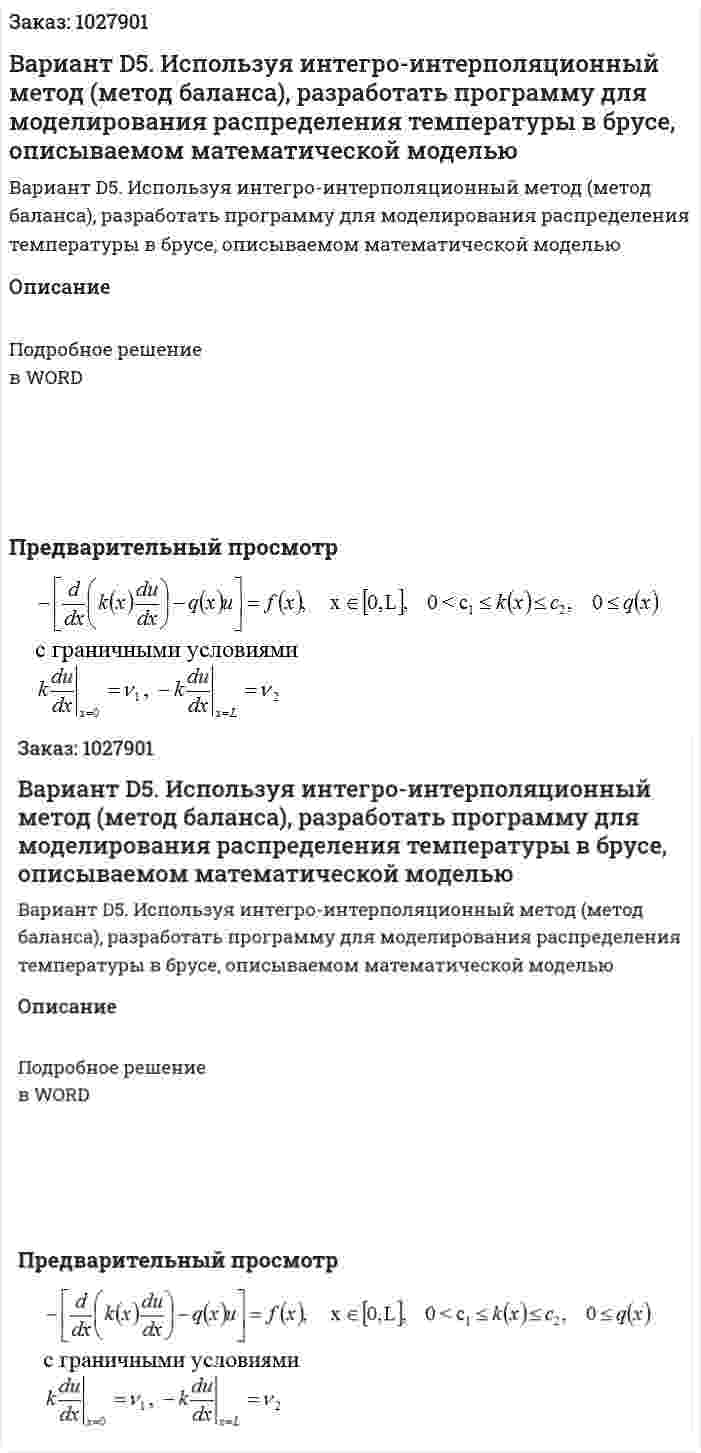 Вариант D5. Используя интегро-интерполяционный метод (метод баланса), разработать программу для моделирования распределения температуры в брусе, описываемом математической моделью 