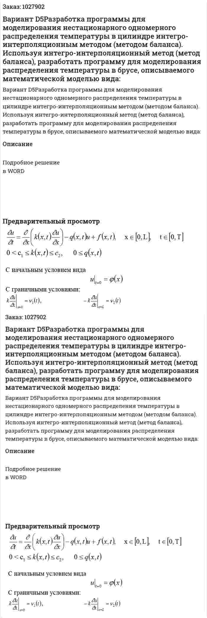 Вариант D5Разработка программы для моделирования нестационарного одномерного распределения температуры в цилиндре интегро-интерполяционным методом (методом баланса).  Используя интегро-интерполяционный метод (метод баланса), разработать программу для моделирования распределения температуры в брусе, описываемого математической моделью вида: 
