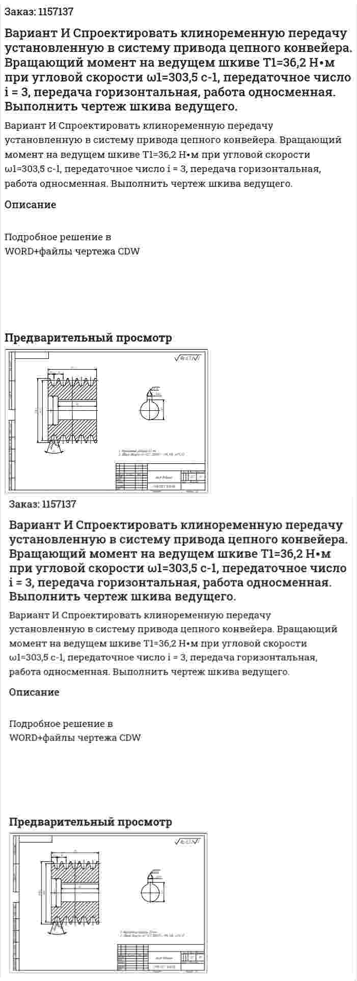 Вариант И Спроектировать клиноременную передачу установленную в систему привода цепного конвейера. Вращающий момент на ведущем шкиве  Т1=36,2 Н∙м при угловой скорости ω1=303,5 с-1, передаточное число i = 3, передача горизонтальная, работа односменная.  Выполнить чертеж шкива ведущего. 