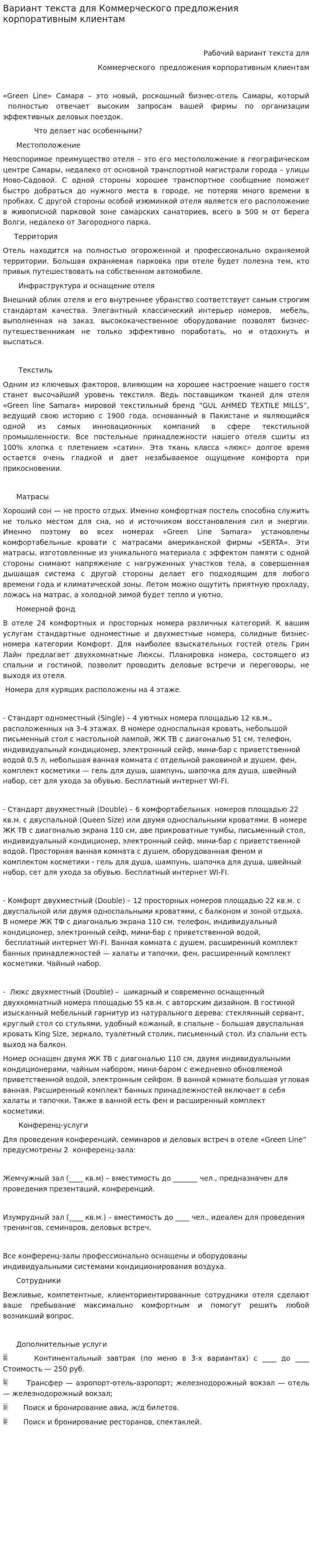 Вариант текста для Коммерческого предложения корпоративным клиентам