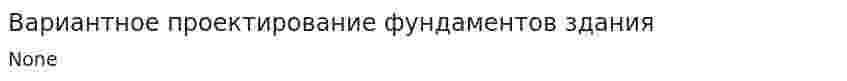 Вариантное проектирование фундаментов здания