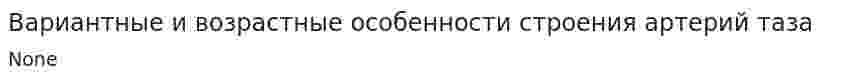 Вариантные и возрастные особенности строения артерий таза. 2