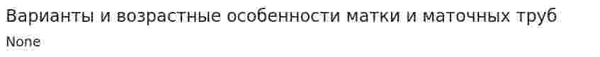 Варианты и возрастные особенности матки и маточных труб