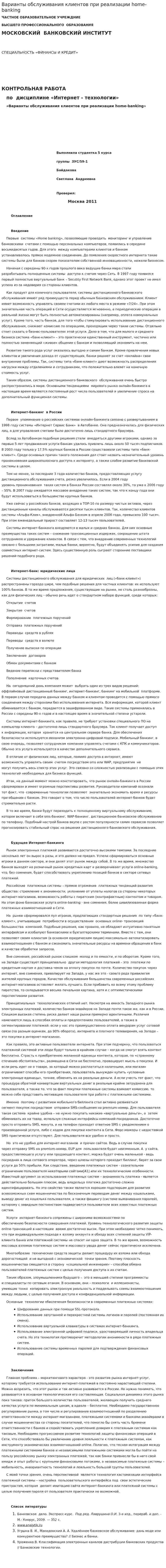 Варианты обслуживания клиентов при реализации home-banking