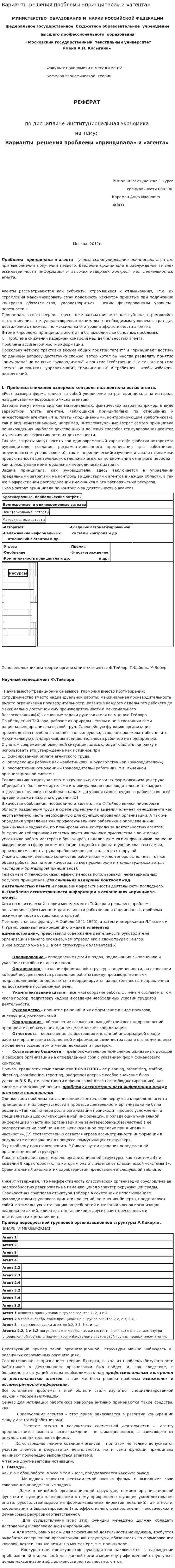 Варианты решения проблемы «принципала» и «агента»