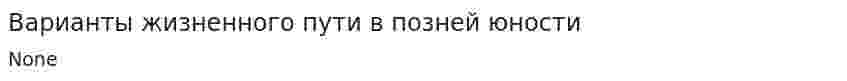 Варианты жизненного пути в позней юности