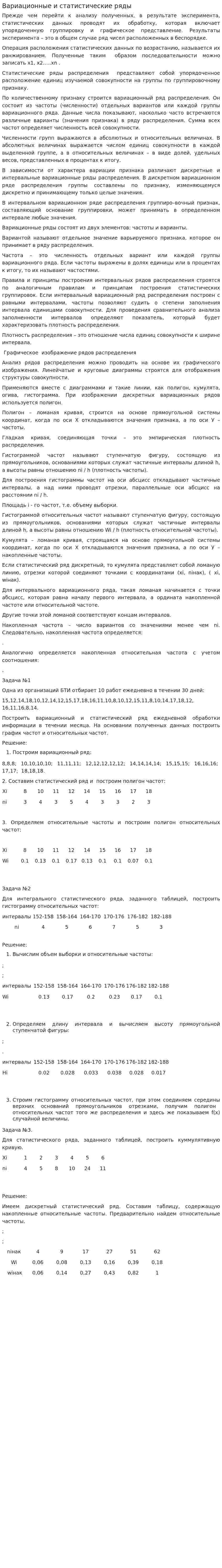 Вариационные и статистические ряды