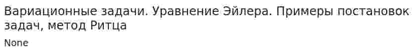 Вариационные задачи. Уравнение Эйлера. Примеры постановок задач, метод Ритца