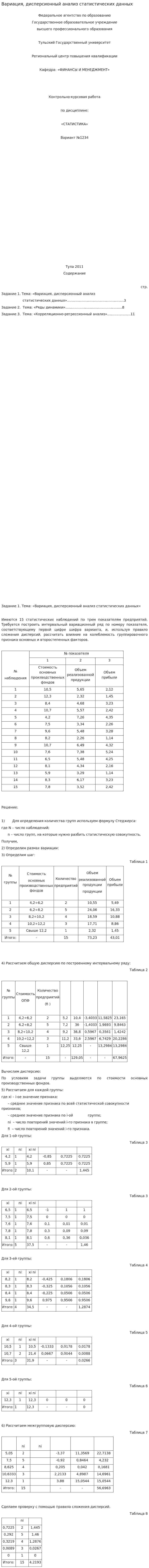 Вариация, дисперсионный анализ статистических данных. 4