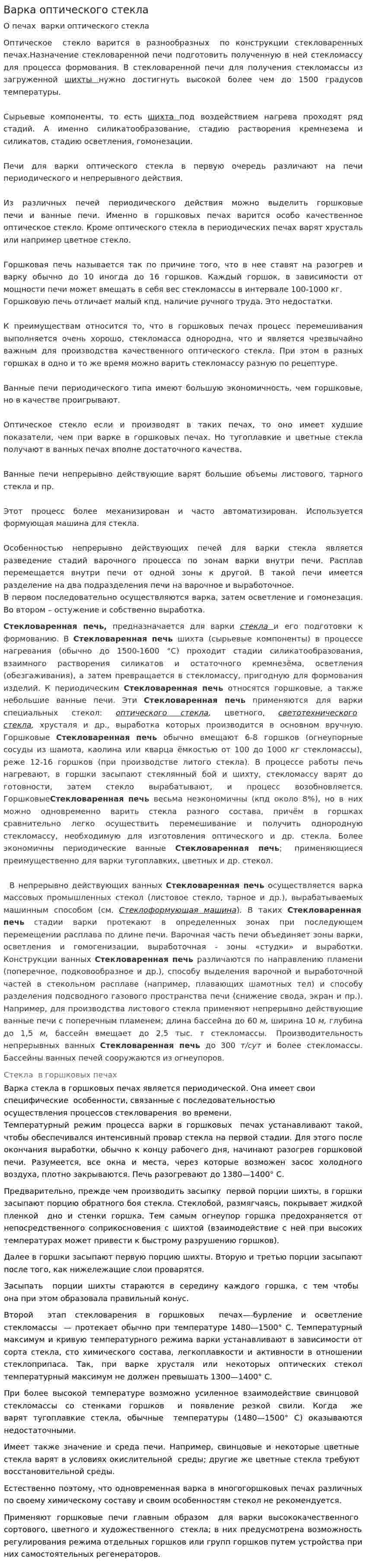 Варка оптического стекла