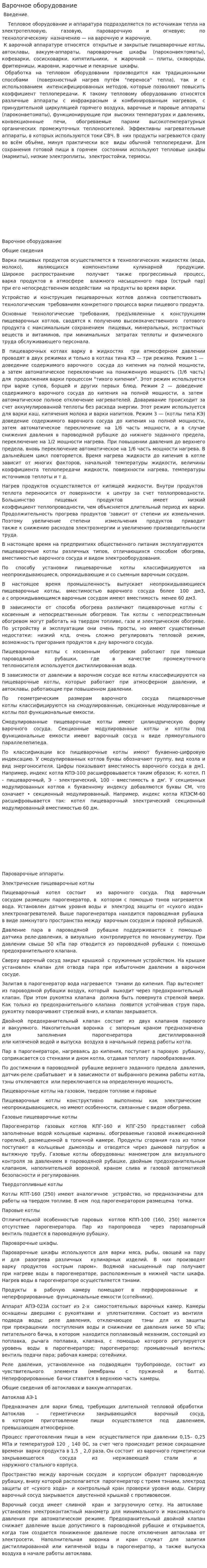 Варочное оборудование