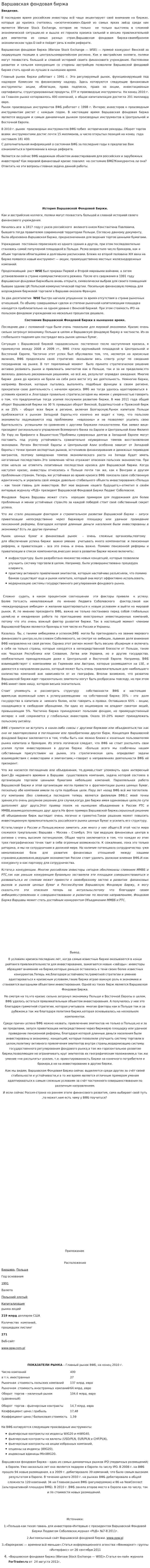 Варшавская фондовая биржа. 2