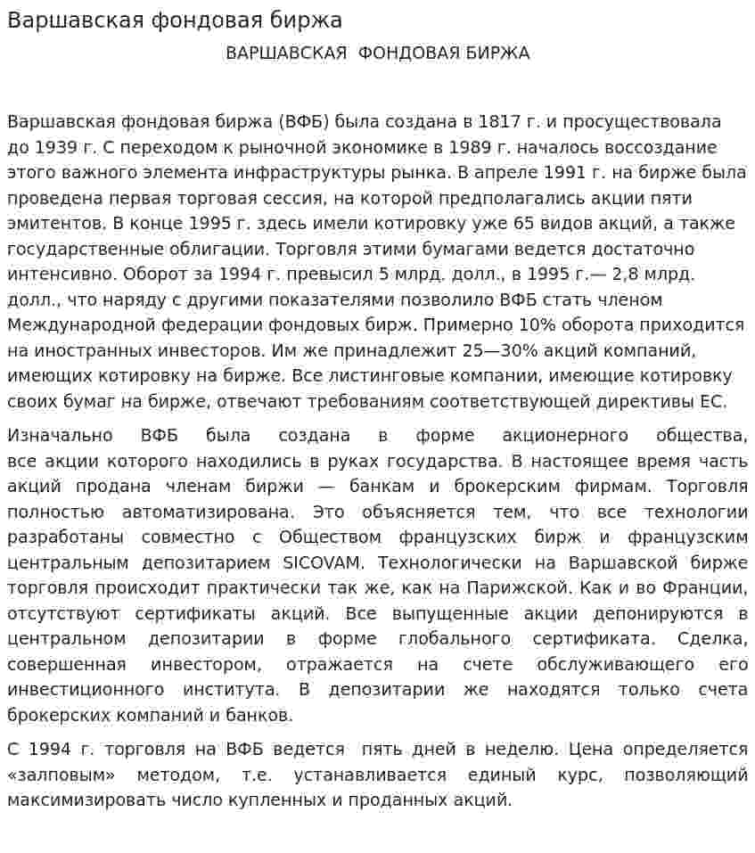 Варшавская фондовая биржа