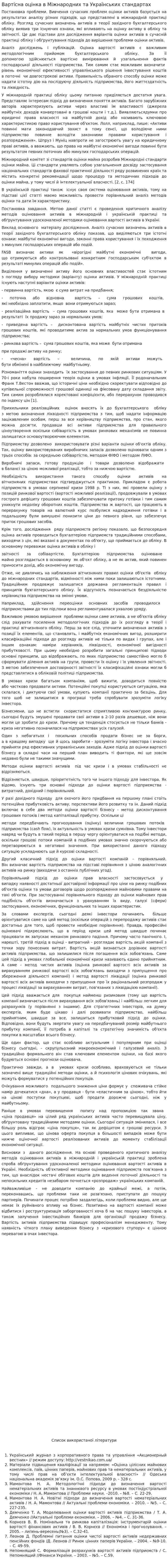 Вартісна оцінка в Міжнародних та Українських стандартах