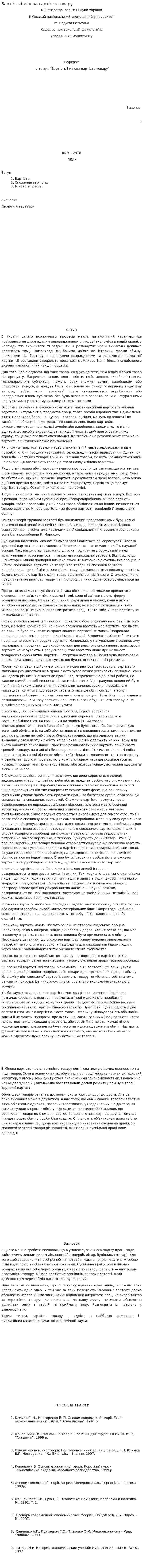 Вартість і мінова вартість товару