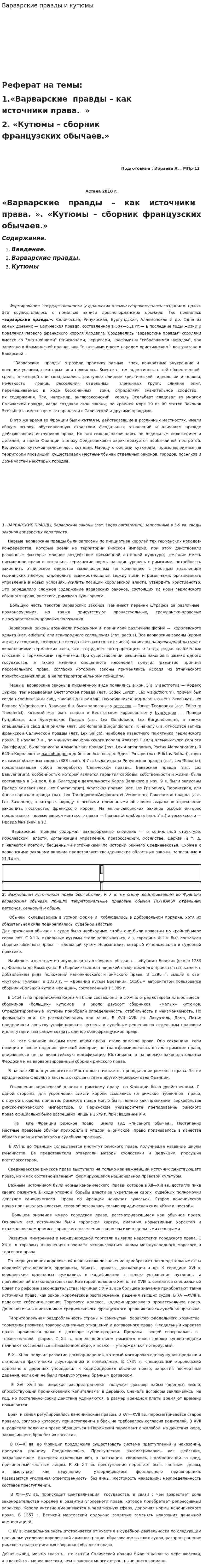 Варварские правды и кутюмы