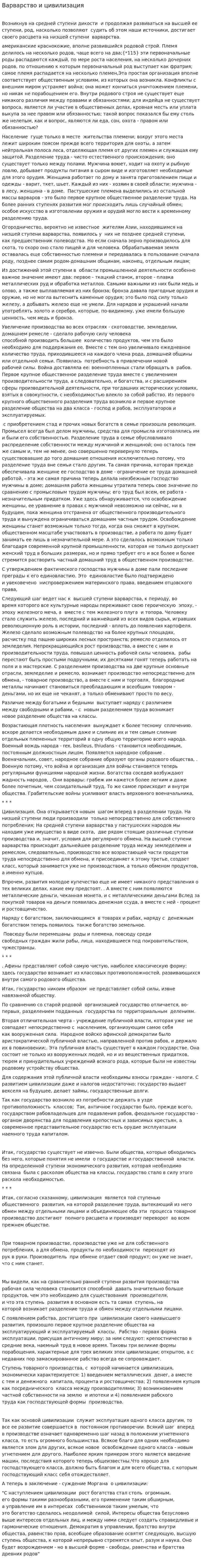 Варварство и цивилизация