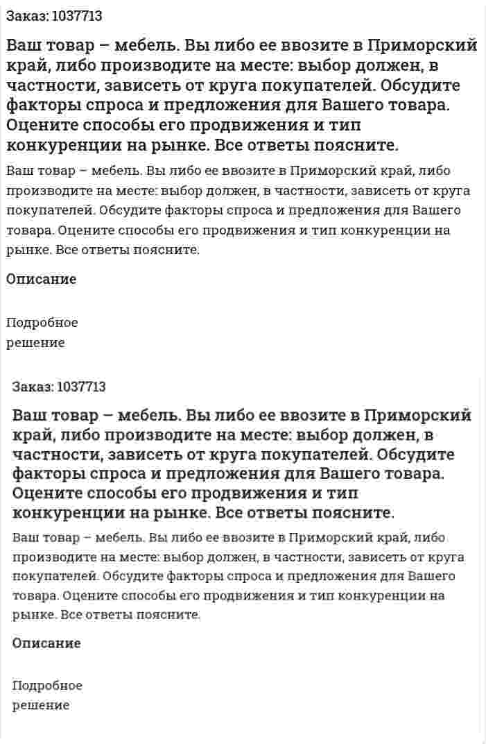 Ваш товар – мебель. Вы либо ее ввозите в Приморский край, либо производите на месте: выбор должен, в частности, зависеть от круга покупателей. Обсудите факторы спроса и предложения для Вашего товара. Оцените способы его продвижения и тип конкуренции на рынке. Все ответы поясните.  