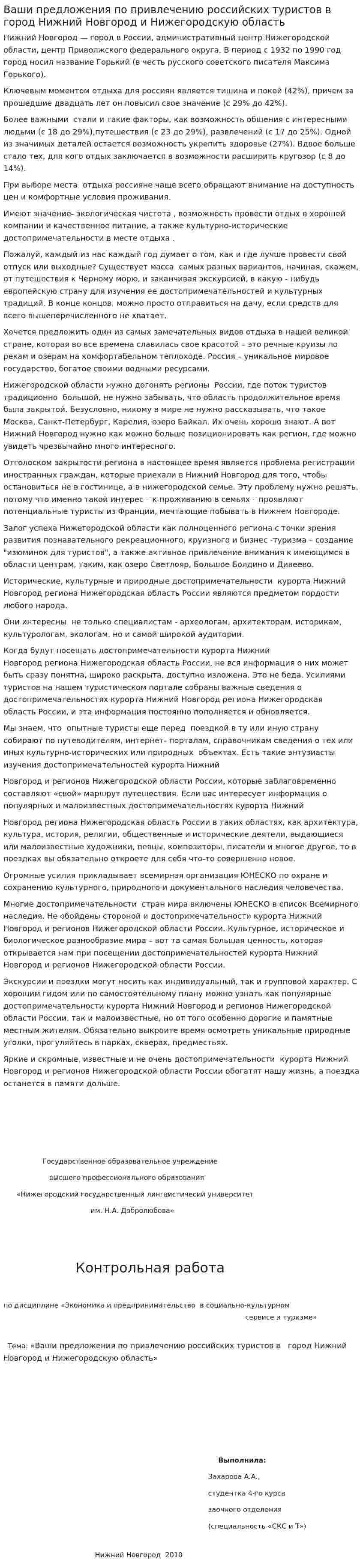 Ваши предложения по привлечению российских туристов в город Нижний Новгород и Нижегородскую область