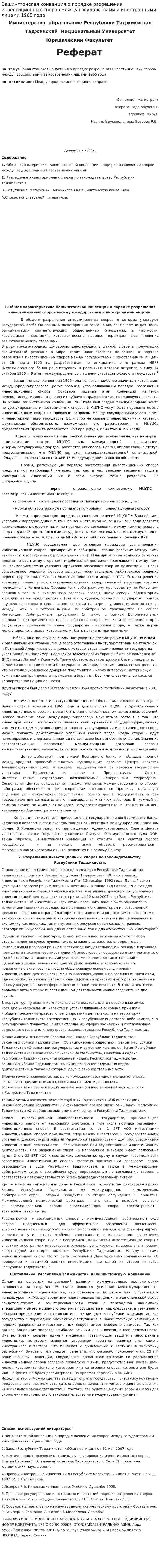 Вашингтонская конвенция о порядке разрешения инвестиционных споров между государствами и иностранными лицами 1965 года