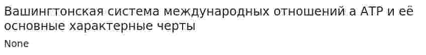 Вашингтонская система международных отношений а АТР и её основные характерные черты