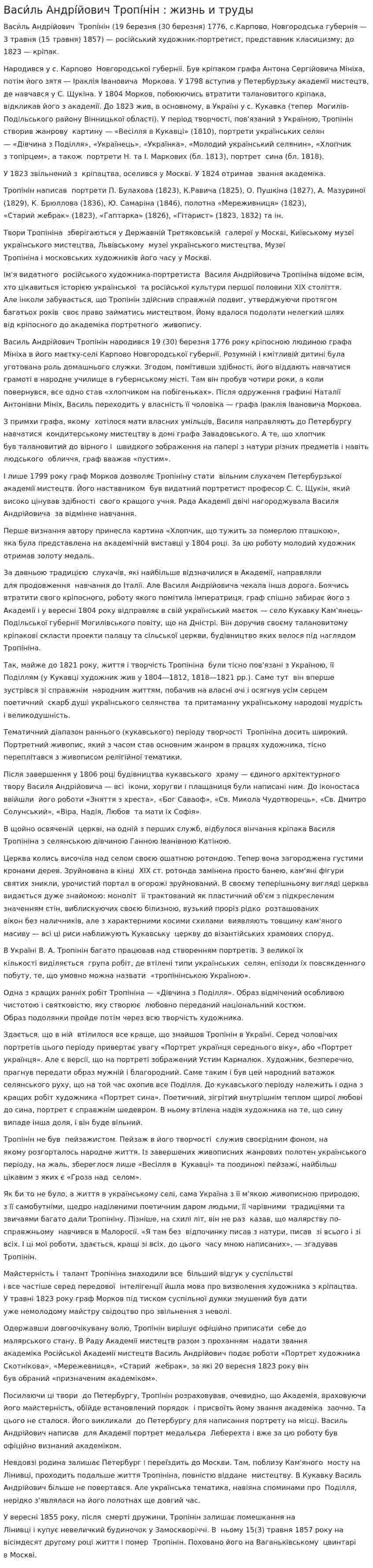 Васи́ль Андрі́йович Тропі́нін : жизнь и труды