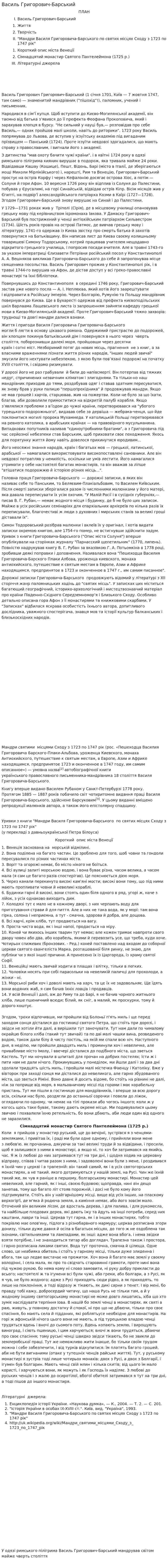 Василь Григорович-Барський