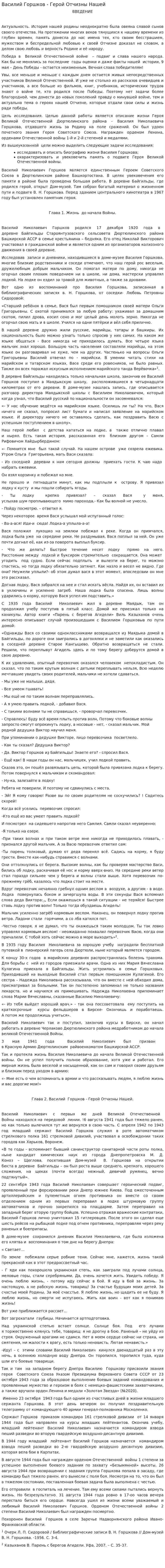 Василий Горшков - Герой Отчизны Нашей