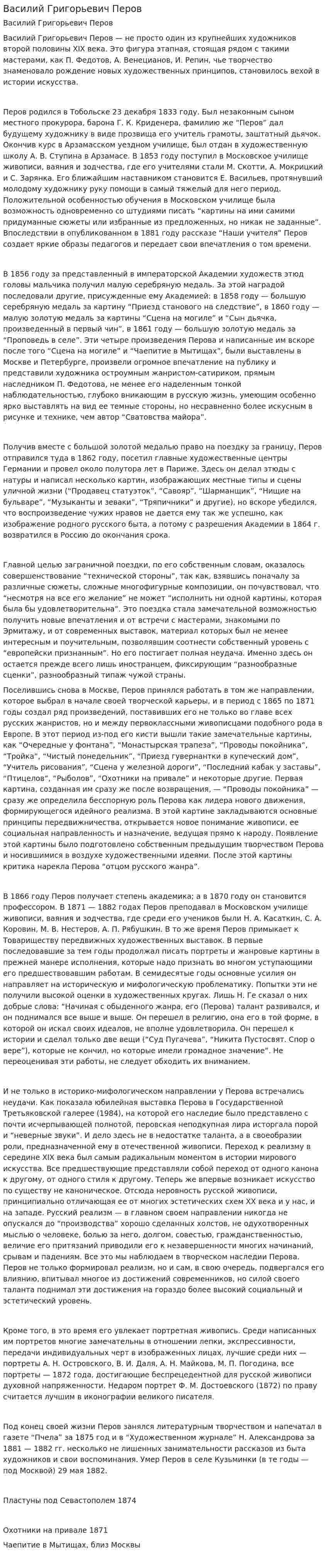 Василий Григорьевич Перов