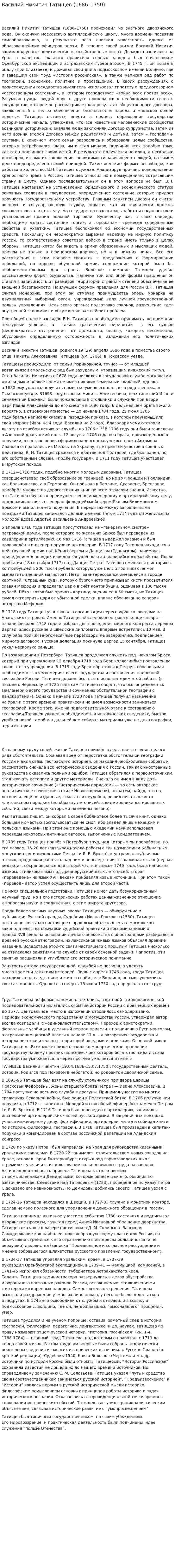 Василий Никитич Татищев (1686–1750)
