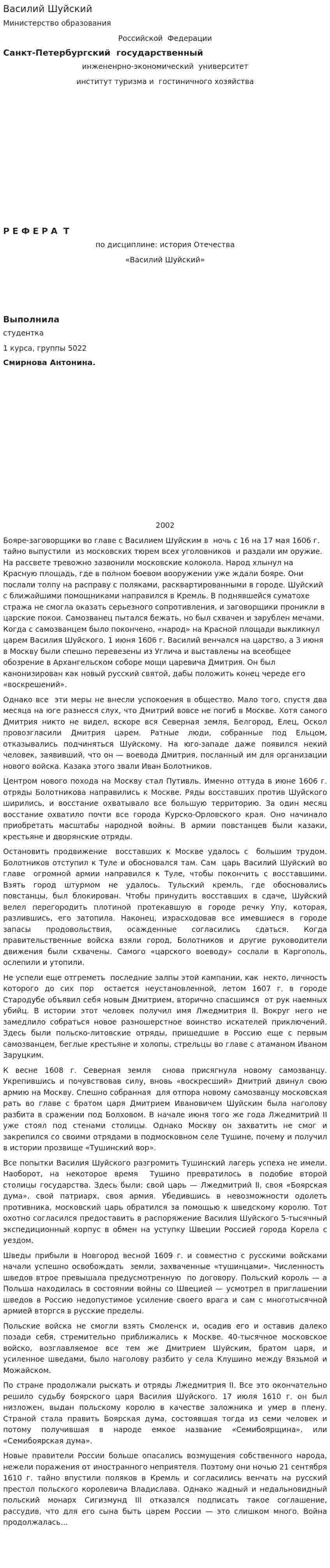 Василий Шуйский