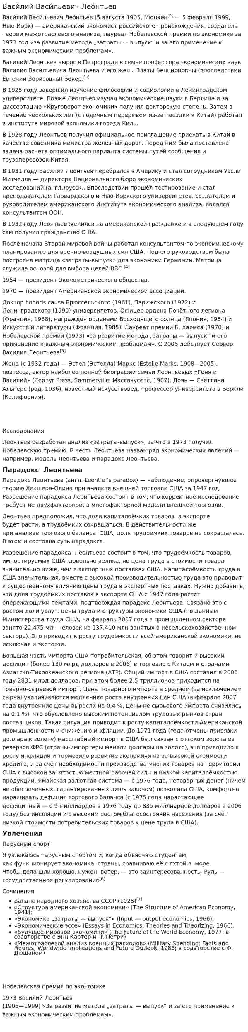 Васи́лий Васи́льевич Лео́нтьев