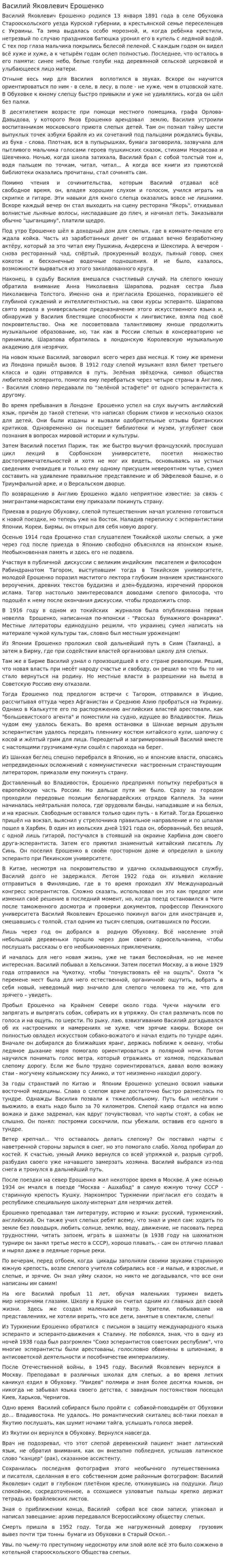 Василий Яковлевич Ерошенко