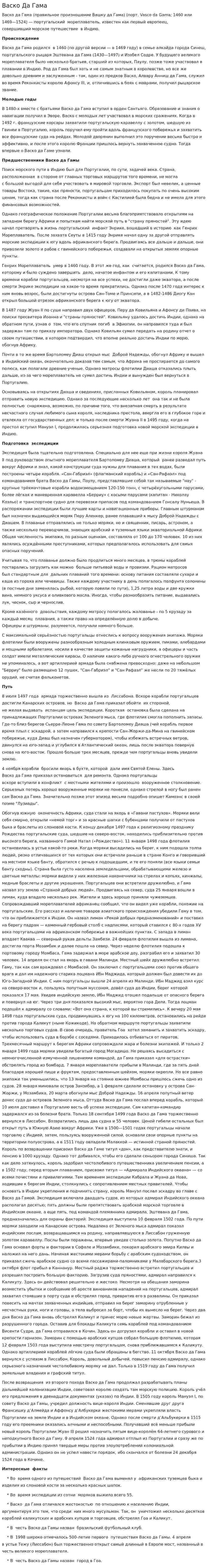 Васко Да Гама