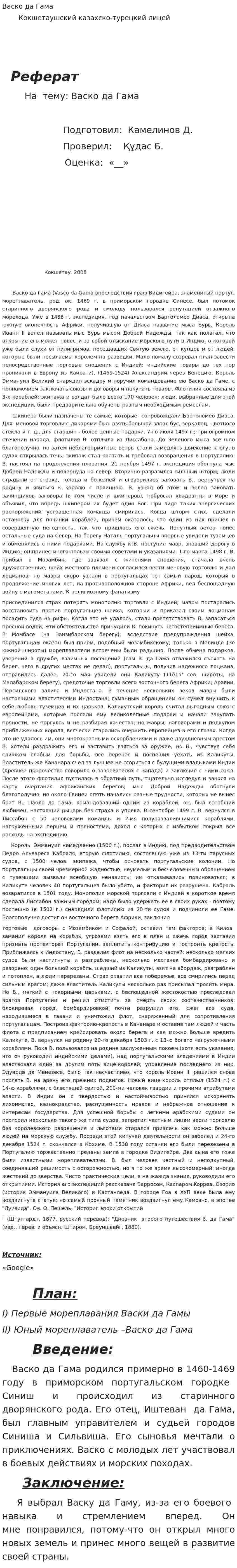 Васко да Гама. 2
