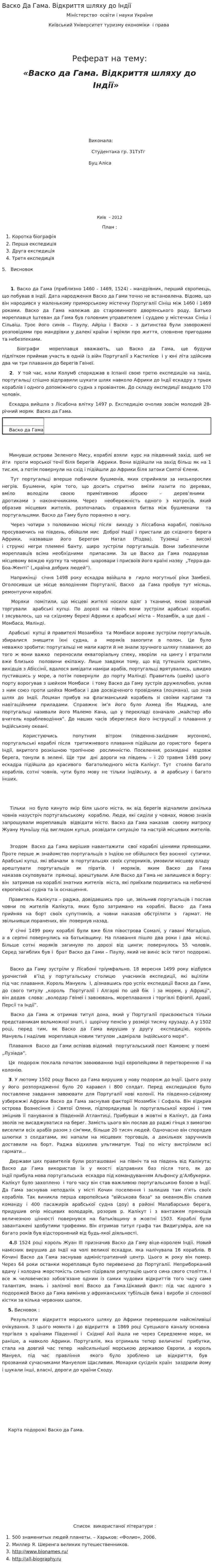 Васко Да Гама. Відкриття шляху до Індії