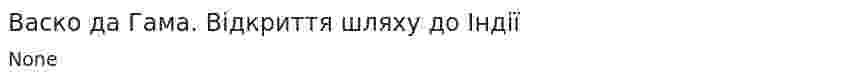 Васко да Гама. Відкриття шляху до Індії