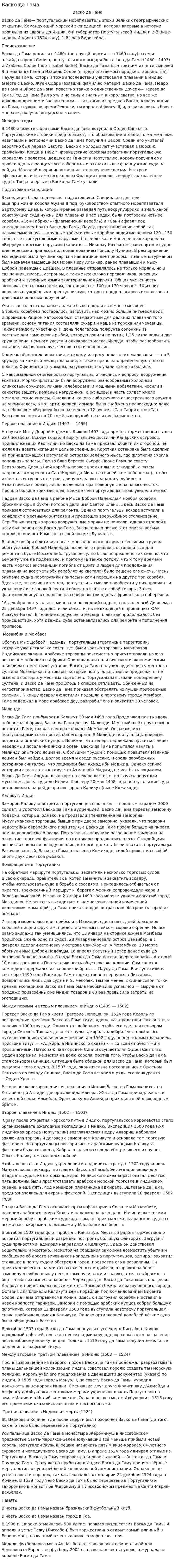 Васко да Гама