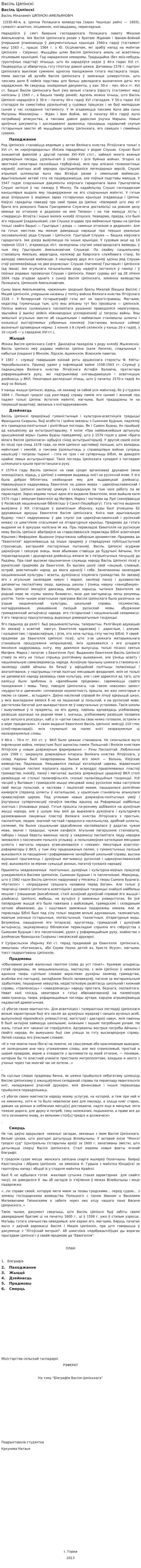 Васіль Цяпінскі