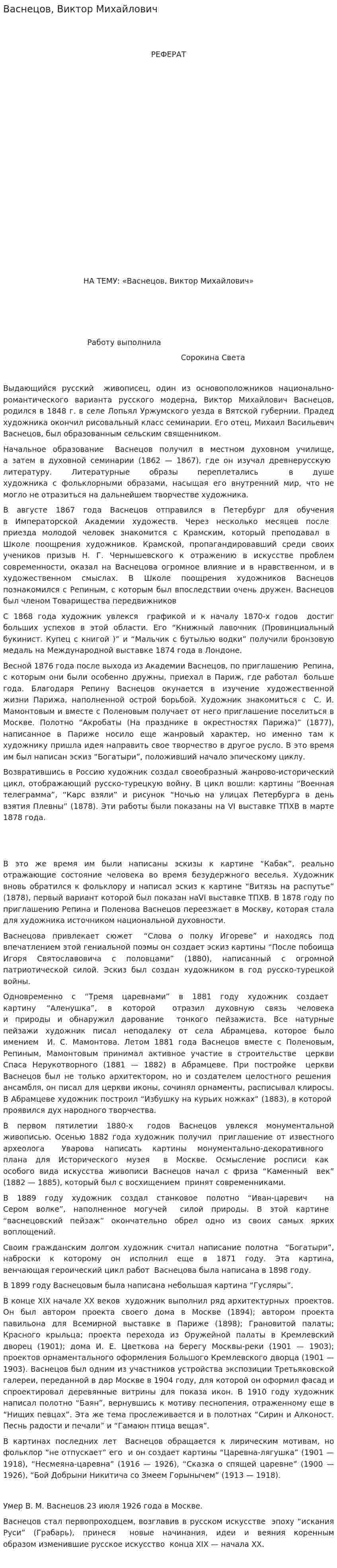 Васнецов, Виктор Михайлович