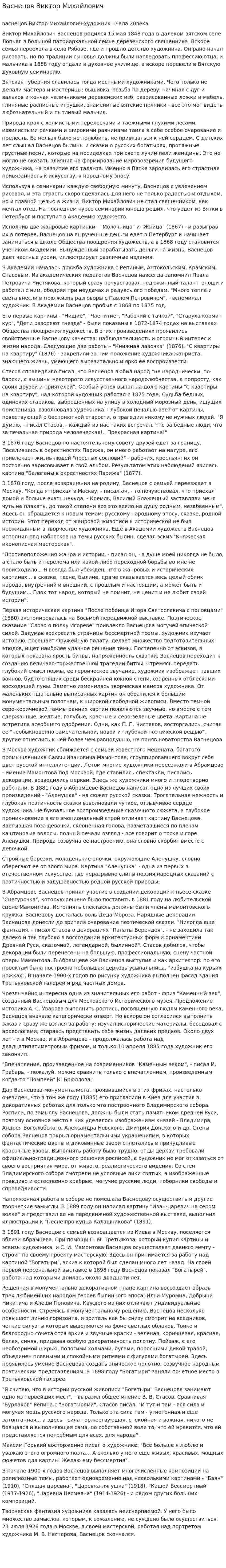 Васнецов Виктор Михайлович. 2