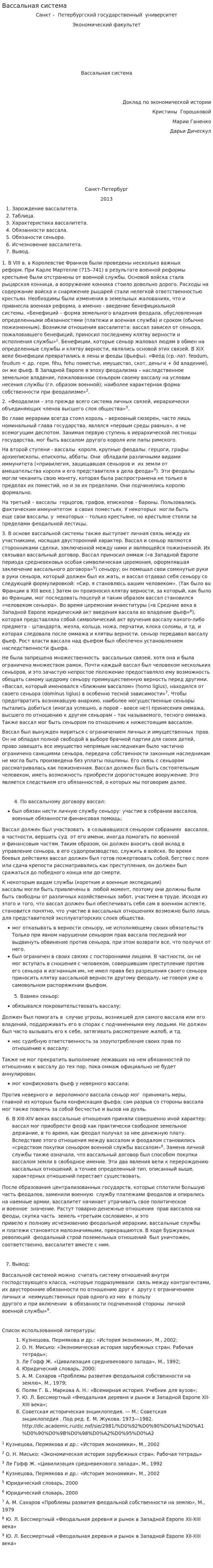 Вассальная система